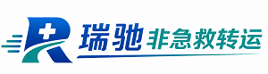 鄂温克族自治旗瑞驰非急救转运｜病人出院长途护送服务